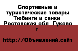 Спортивные и туристические товары Тюбинги и санки. Ростовская обл.,Гуково г.